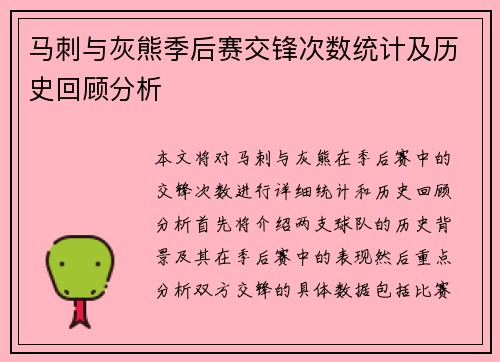 马刺与灰熊季后赛交锋次数统计及历史回顾分析